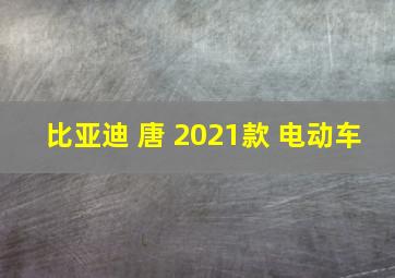 比亚迪 唐 2021款 电动车